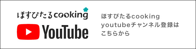 ほすぴたるクッキングyoutubeチャンネル登録