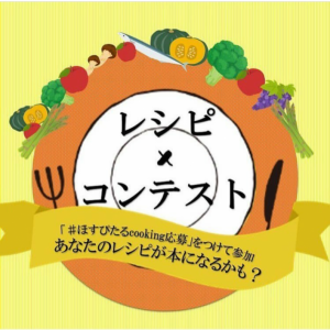 レシピコンテスト開催中 あなたのレシピが本になるかも！