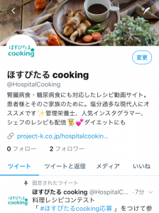 ほすぴたるcooking♡公式Twitter始動