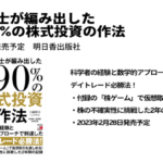 書籍「医学博士が編み出した勝率90％の株式投資の作法」明日香出版社より発売決定