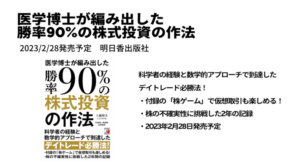 書籍「医学博士が編み出した勝率90％の株式投資の作法」明日香出版社より発売決定